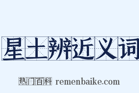 星土辨近义词是什么意思的图片